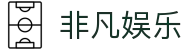非凡娱乐 (中国)官方网站-线上互动娱乐新体验|非凡娱乐平台